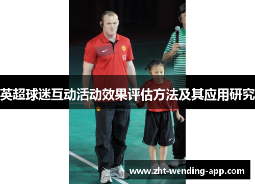 英超球迷互动活动效果评估方法及其应用研究
