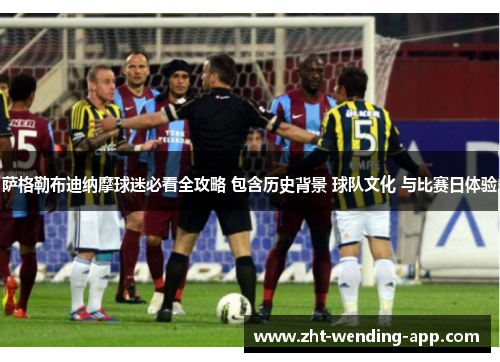 萨格勒布迪纳摩球迷必看全攻略 包含历史背景 球队文化 与比赛日体验