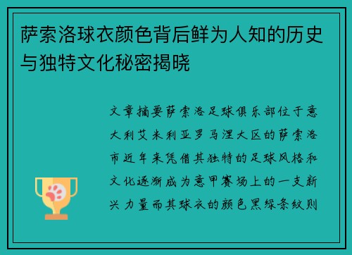萨索洛球衣颜色背后鲜为人知的历史与独特文化秘密揭晓