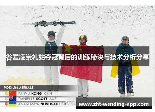 谷爱凌崇礼站夺冠背后的训练秘诀与技术分析分享