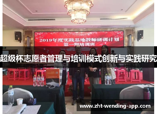 超级杯志愿者管理与培训模式创新与实践研究