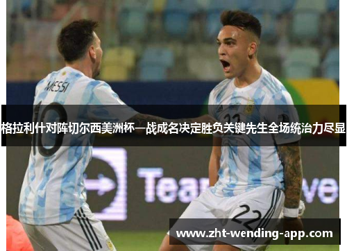 格拉利什对阵切尔西美洲杯一战成名决定胜负关键先生全场统治力尽显 格拉利什对阵切尔西美洲杯一战成名决定胜负关键先生全场统治力尽显