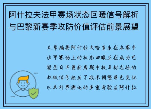 阿什拉夫法甲赛场状态回暖信号解析与巴黎新赛季攻防价值评估前景展望 阿什拉夫法甲赛场状态回暖信号解析与巴黎新赛季攻防价值评估前景展望
