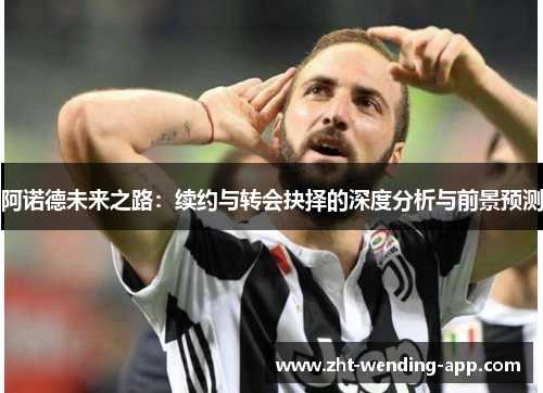 阿诺德未来之路:续约与转会抉择的深度分析与前景预测 阿诺德未来之路:续约与转会抉择的深度分析与前景预测