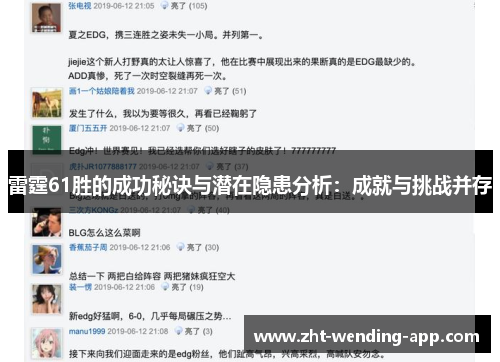 雷霆61胜的成功秘诀与潜在隐患分析:成就与挑战并存 雷霆61胜的成功秘诀与潜在隐患分析:成就与挑战并存