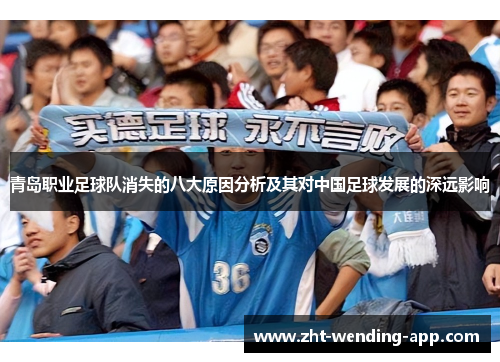 青岛职业足球队消失的八大原因分析及其对中国足球发展的深远影响 青岛职业足球队消失的八大原因分析及其对中国足球发展的深远影响