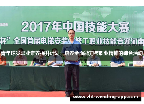 青年球员职业素养提升计划：培养全面能力与职业精神的综合活动