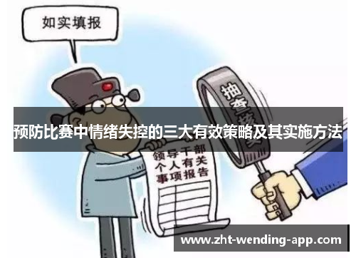 预防比赛中情绪失控的三大有效策略及其实施方法