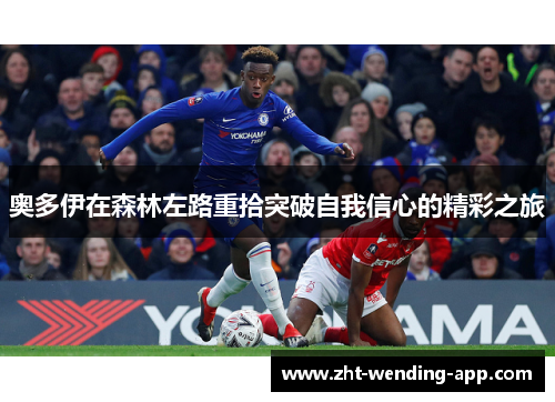 奥多伊在森林左路重拾突破自我信心的精彩之旅 奥多伊在森林左路重拾突破自我信心的精彩之旅