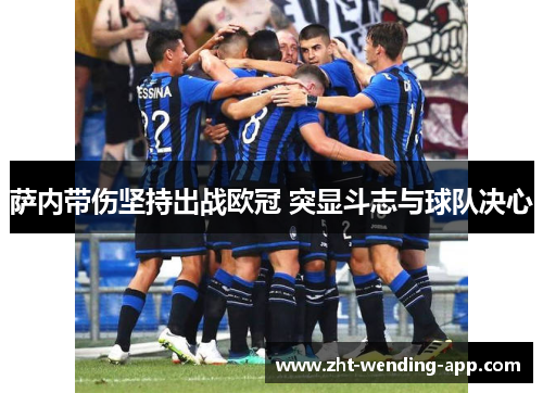 萨内带伤坚持出战欧冠 突显斗志与球队决心