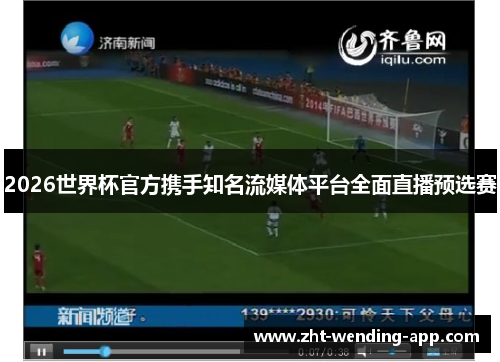 2026世界杯官方携手知名流媒体平台全面直播预选赛