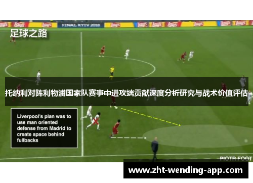 托纳利对阵利物浦国家队赛事中进攻端贡献深度分析研究与战术价值评估