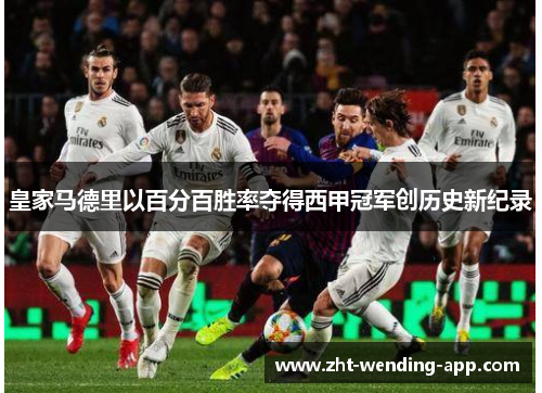 皇家马德里以百分百胜率夺得西甲冠军创历史新纪录