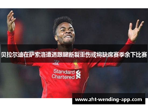 贝拉尔迪在萨索洛遭遇跟腱断裂重伤或将缺席赛季余下比赛