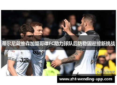 蒂尔尼戴维森加盟哥谭FC助力球队后防稳固迎接新挑战