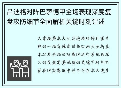 吕迪格对阵巴萨德甲全场表现深度复盘攻防细节全面解析关键时刻评述 吕迪格对阵巴萨德甲全场表现深度复盘攻防细节全面解析关键时刻评述