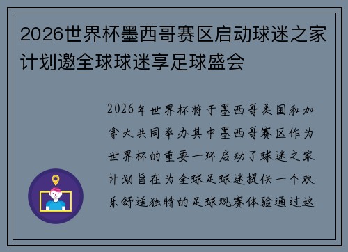 2026世界杯墨西哥赛区启动球迷之家计划邀全球球迷享足球盛会 2026世界杯墨西哥赛区启动球迷之家计划邀全球球迷享足球盛会