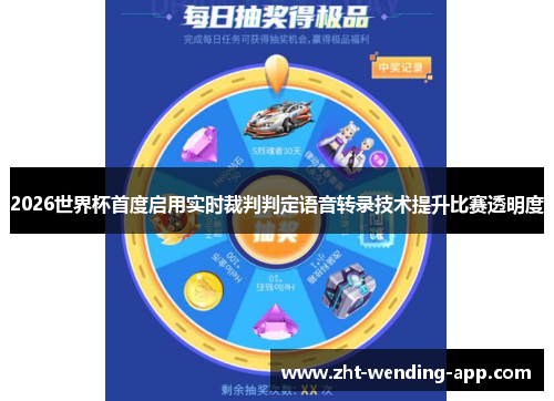 2026世界杯首度启用实时裁判判定语音转录技术提升比赛透明度 2026世界杯首度启用实时裁判判定语音转录技术提升比赛透明度