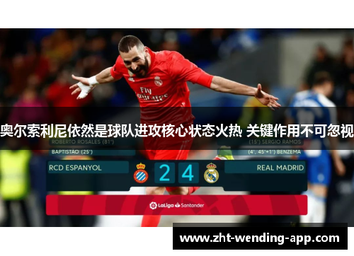 奥尔索利尼依然是球队进攻核心状态火热 关键作用不可忽视 奥尔索利尼依然是球队进攻核心状态火热 关键作用不可忽视