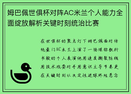 姆巴佩世俱杯对阵AC米兰个人能力全面绽放解析关键时刻统治比赛
