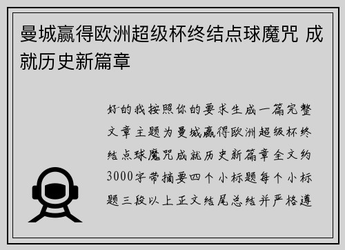 曼城赢得欧洲超级杯终结点球魔咒 成就历史新篇章 曼城赢得欧洲超级杯终结点球魔咒 成就历史新篇章