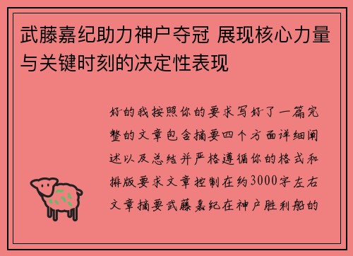 武藤嘉纪助力神户夺冠 展现核心力量与关键时刻的决定性表现