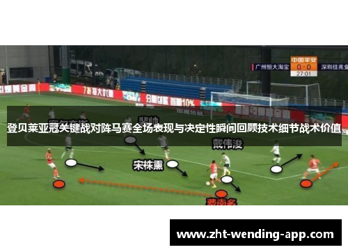 登贝莱亚冠关键战对阵马赛全场表现与决定性瞬间回顾技术细节战术价值