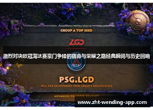 激烈对决欧冠淘汰赛豪门争锋的宿命与荣耀之路经典瞬间与历史回响 激烈对决欧冠淘汰赛豪门争锋的宿命与荣耀之路经典瞬间与历史回响