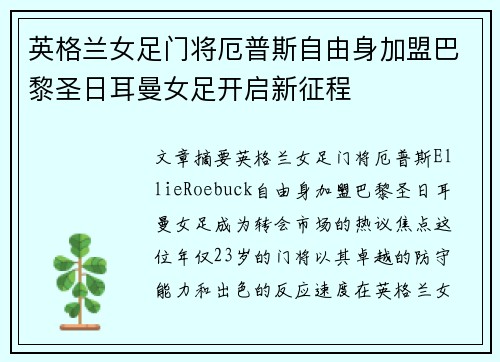 英格兰女足门将厄普斯自由身加盟巴黎圣日耳曼女足开启新征程