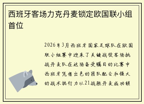 西班牙客场力克丹麦锁定欧国联小组首位