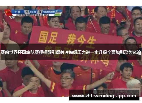赛前世界杯国家队赛程提醒引爆关注保级压力进一步升级全面加剧形势紧迫