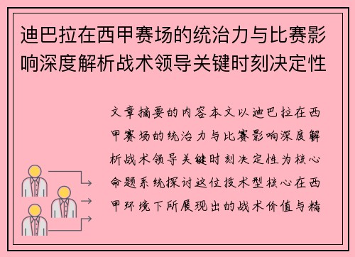迪巴拉在西甲赛场的统治力与比赛影响深度解析战术领导关键时刻决定性 迪巴拉在西甲赛场的统治力与比赛影响深度解析战术领导关键时刻决定性