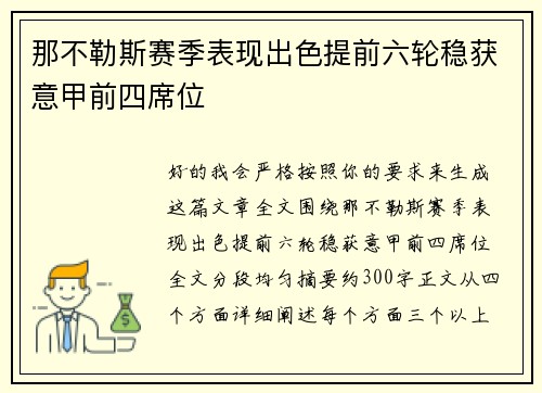那不勒斯赛季表现出色提前六轮稳获意甲前四席位