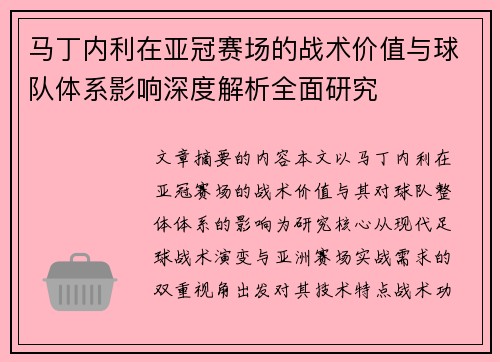 马丁内利在亚冠赛场的战术价值与球队体系影响深度解析全面研究
