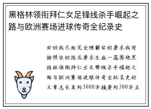 黑格林领衔拜仁女足锋线杀手崛起之路与欧洲赛场进球传奇全纪录史 黑格林领衔拜仁女足锋线杀手崛起之路与欧洲赛场进球传奇全纪录史