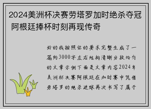 2024美洲杯决赛劳塔罗加时绝杀夺冠 阿根廷捧杯时刻再现传奇 2024美洲杯决赛劳塔罗加时绝杀夺冠 阿根廷捧杯时刻再现传奇