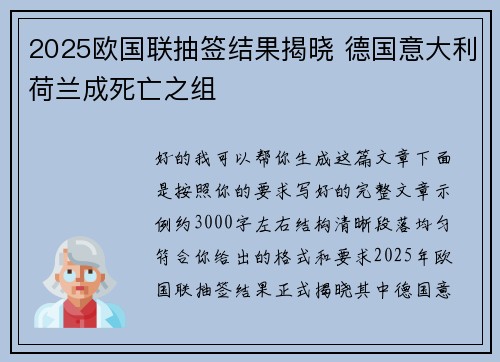 2025欧国联抽签结果揭晓 德国意大利荷兰成死亡之组
