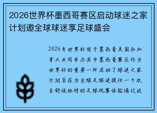 2026世界杯墨西哥赛区启动球迷之家计划邀全球球迷享足球盛会