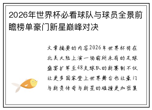 2026年世界杯必看球队与球员全景前瞻榜单豪门新星巅峰对决