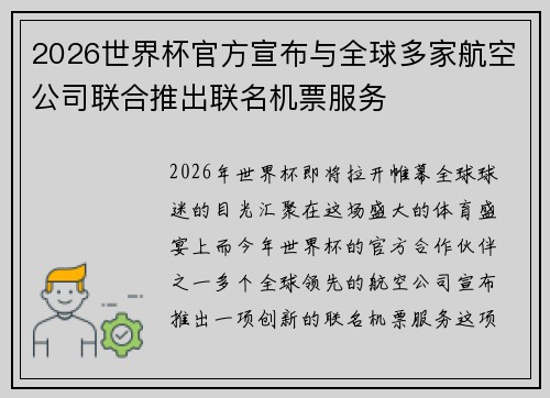 2026世界杯官方宣布与全球多家航空公司联合推出联名机票服务 2026世界杯官方宣布与全球多家航空公司联合推出联名机票服务