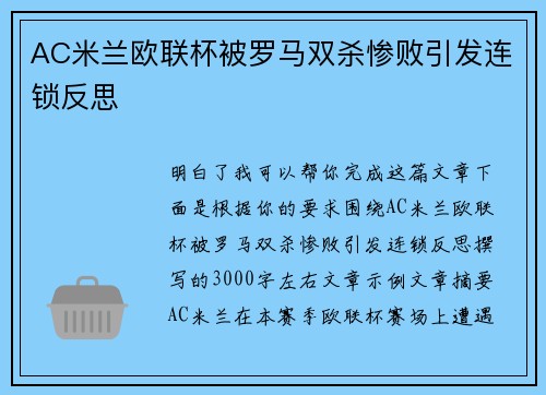 AC米兰欧联杯被罗马双杀惨败引发连锁反思 AC米兰欧联杯被罗马双杀惨败引发连锁反思