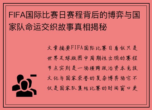 FIFA国际比赛日赛程背后的博弈与国家队命运交织故事真相揭秘