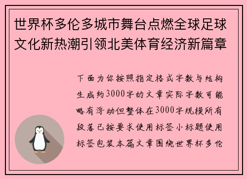 世界杯多伦多城市舞台点燃全球足球文化新热潮引领北美体育经济新篇章