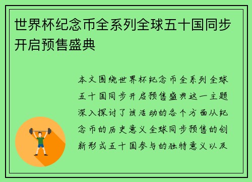 世界杯纪念币全系列全球五十国同步开启预售盛典 世界杯纪念币全系列全球五十国同步开启预售盛典