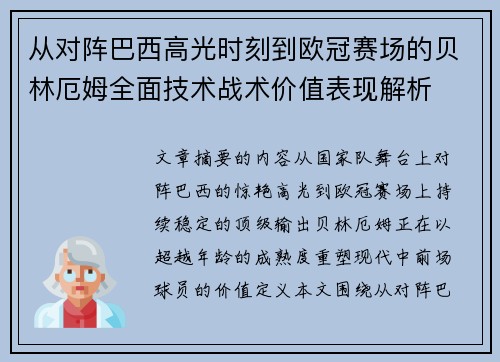 从对阵巴西高光时刻到欧冠赛场的贝林厄姆全面技术战术价值表现解析