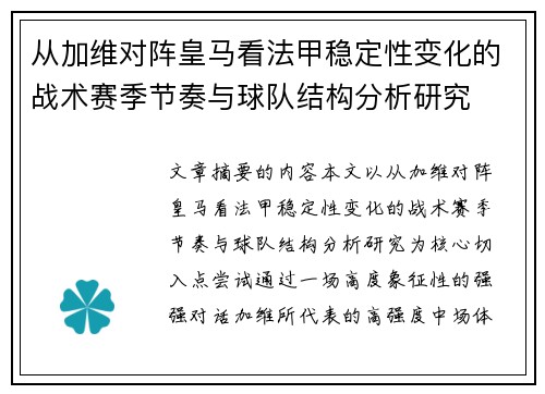 从加维对阵皇马看法甲稳定性变化的战术赛季节奏与球队结构分析研究