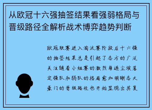 从欧冠十六强抽签结果看强弱格局与晋级路径全解析战术博弈趋势判断