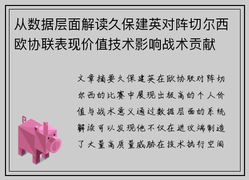 从数据层面解读久保建英对阵切尔西欧协联表现价值技术影响战术贡献