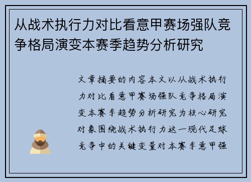 从战术执行力对比看意甲赛场强队竞争格局演变本赛季趋势分析研究