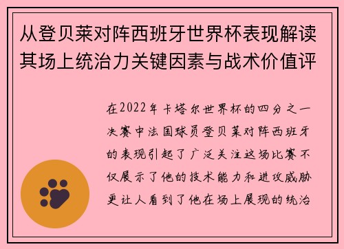 从登贝莱对阵西班牙世界杯表现解读其场上统治力关键因素与战术价值评析